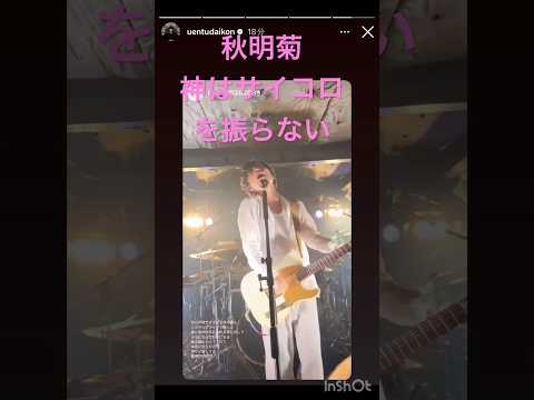 秋明菊-神はサイコロを振らない/神サイ柳田周作ストーリー/振替公演/近接する陽炎ツアー