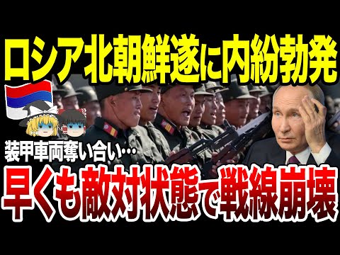 【ゆっくり解説】ロシア軍vs北朝鮮軍！協力どころか敵対状態で戦線崩壊。