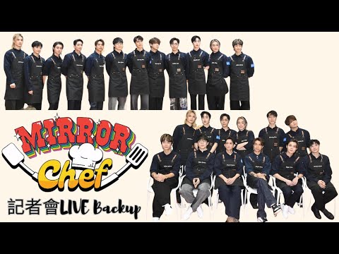 【Live Backup】美男廚房開爐🔥《MIRROR Chef》記者會LIVE BackUp👨‍🍳