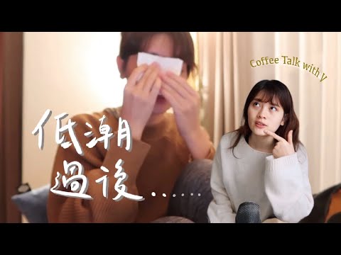 低潮對我的生活帶來哪些改變？Coffee Talk ep15☕️