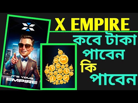 x empire থেকে কবে পেমেন্ট দিবে || x empire কিসের উপর টাকা দিবে || x Empire new update || X Empire