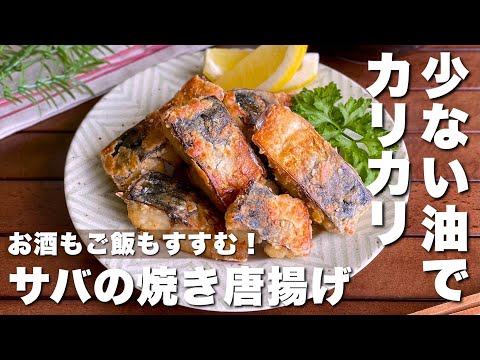 下味たったの5分！少ない油で節約「鯖の焼き唐揚げ」ご飯がすすむガッツリおかず/お弁当にも◎【Japanese food/cooking】