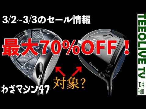 クラブお求めの方はぜひ！これってどういうこと⁉️衝撃のセール！【3/2(土)~3/3(日)】はTeeolive芦屋店へ