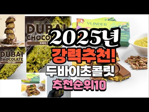 2025년 가장많이 팔릴 두바이초콜릿  추천 베스트10