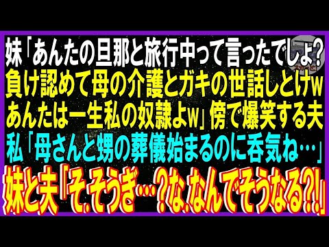 【スカッと話】妹「あんたの旦那と旅行中て言ったでしょ？負け認めて母の介護とガキの世話しとけw一生私の奴隷w」傍で爆笑する不倫夫。私「母と甥の葬儀始まるのに呑気ね」妹と夫「葬儀な、？なんで…？