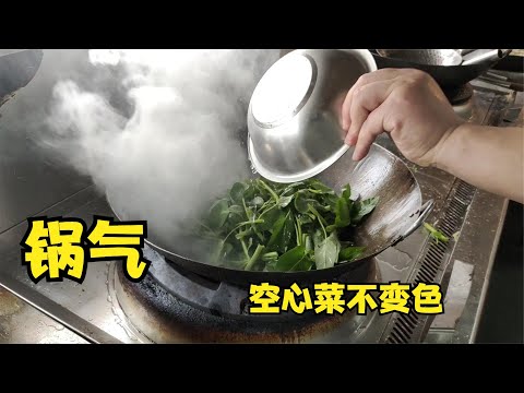 厨师做菜讲究锅气——餐馆炒空心菜不变色的技巧