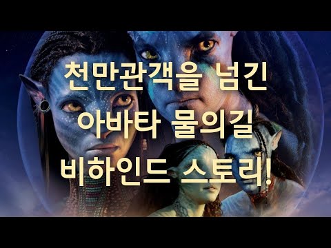 아바타2 물의길 비하인드 스토리