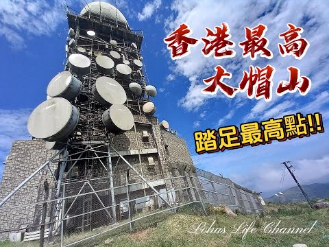 (中文字幕) 踏足 真 . 大帽山最高點 (REAL highest point of  tai mo shan)