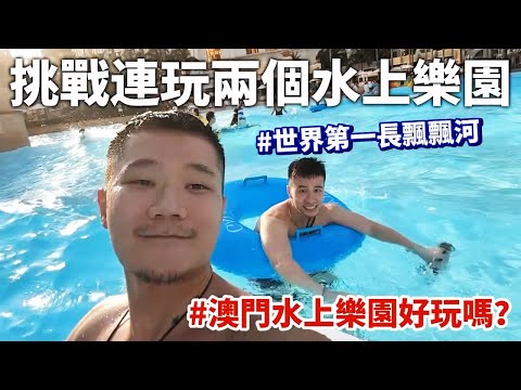 澳門水上樂園好玩嗎？💦帶台灣人第一次來澳門旅遊🇲🇴竟然發現世界第一名的飄飄河! （上集）｜馬修YMY