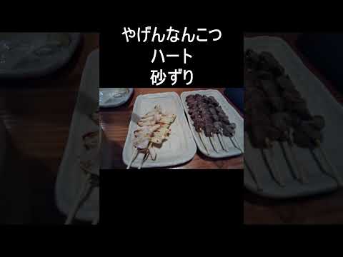 【チェーン店グルメ】鳥貴族で焼き鳥を楽しむ！#Shorts