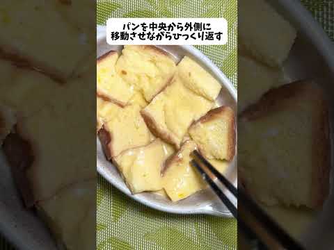 レンジで簡単!ふんわりとろけるフレンチトースト #簡単レシピ #モンブランらん料理 #shorts