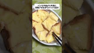 レンジで簡単!ふんわりとろけるフレンチトースト #簡単レシピ #モンブランらん料理 #shorts