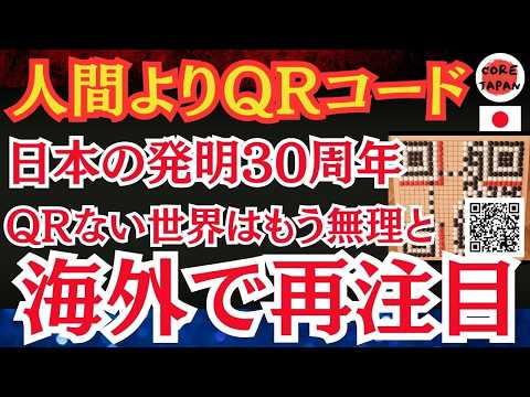 【驚愕】日本の発明が世界を変えた！QRコード開発から30周年を節目に、海外から「日本に天才集まり過ぎだろ」と話題！