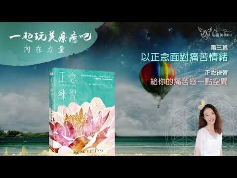 活在當下 ☆ 給你的痛苦感一點空間 ◎ 正念練習: 日常禪定訓練 (有聲書) ◎ [第三篇] 以正念面對痛苦情緒 | 身心靈療癒放鬆 | 靜心聽語音