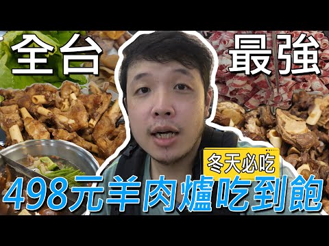 全台最強羊肉爐吃到飽，500有找，單人不加價！海鮮、飲料和甜點一應俱全，羊肉搭茼蒿簡直無敵，真的太神了 Ft.羊霸天下／대만 먹을 수있는 냄비 ／ 台湾で食べ放題 ／All you can eat