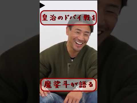 皇治のドバイ戦を魔娑斗が語る　#皇治 #メイウェザー #rizin