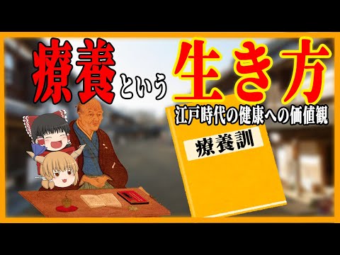 【ゆっくり解説】江戸時代の健康への価値観　養生という生き方を紹介