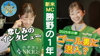 MC勝野みなみが駆け抜けた2024シーズンを総括！新米MCとして苦労したことや、2025年に実現したい夢を語ります。／「カモン！ヴェルディ！！on YouTube」