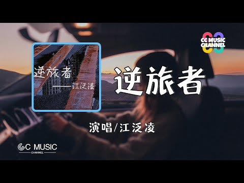 江泛凌 - 逆旅者【#动态歌词lyrics  #video ideo】【#高音质 】【動態歌詞/Vietsub/Pinyin Lyrics】🎵