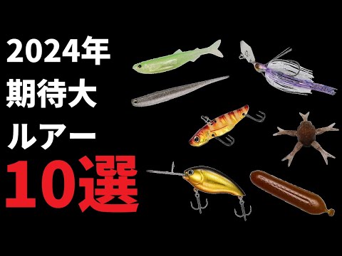 2024年、絶対に買いたい＆使いたいルアー10選「バス釣り」「スモールマウスバス」「新製品」