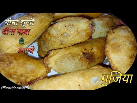 बिना सूजी बिना मावा के बनाएं मावे वाले स्वाद में गुजिया |gujiya recipe | @Homestylecooking2848