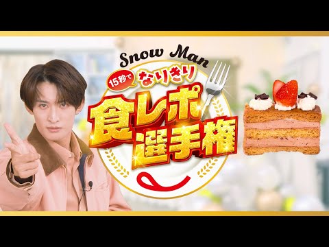 Snow Man15秒でなりきり食レポ選手権 向井さん（苺とチョコのミルフィーユ）篇