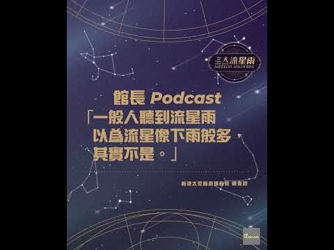 【館長 Podcast: 三大流星雨】