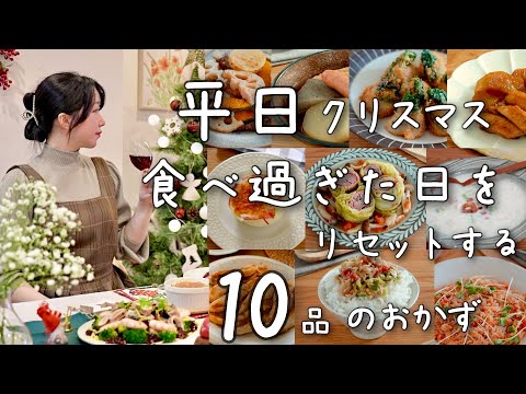 《全１０品》気分だけ味わう平日クリスマスご飯✖︎食べすぎた日のリセットおかず✖︎季節を味わうおかず特集。