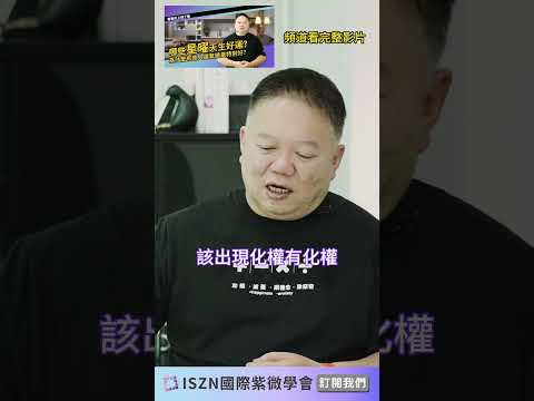 好運氣跟命盤有沒有關聯?►國際紫微學會&大耕老師◄請開字幕