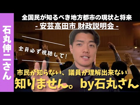 【石丸伸二さん】安芸高田市財政説明会は全員に視てほしい！