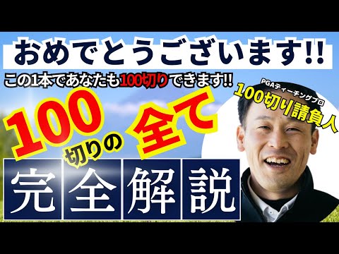 【超完全版】100切りの全てがここに！技術5選＆100切りマインド #ゴルフ100切り#ゴルフ上達法#スコアアップ#ゴルフスイング解説#ゴルフレッスン#100切り請負人#ドライバーショット#スライス