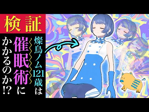 【マジ!?】燦鳥ノムに催眠術かけてみたらヤバかった…【演技なし超検証】