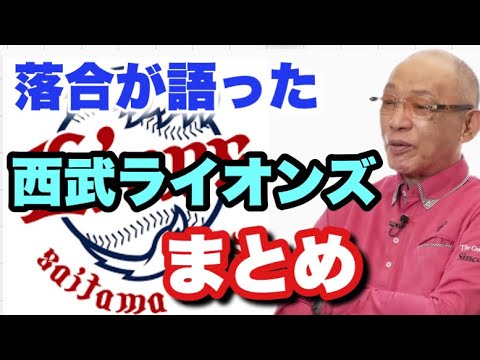 【落合が語る】西武ライオンズまとめ　おかわり君　松井稼頭央　山川穂高　郭泰源