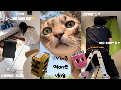 Air Conditioner Cleaning 🧼 l B-Line Bobby Trolley 32 Brabantia UnboxingㅣLiving Alone Vlog