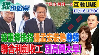 【#綠也掀桌 LIVE】綠重摔換招 潘孟安裝熟尊韓 聯合利劍收工 別高興太早 20241016@大新聞大爆卦HotNewsTalk