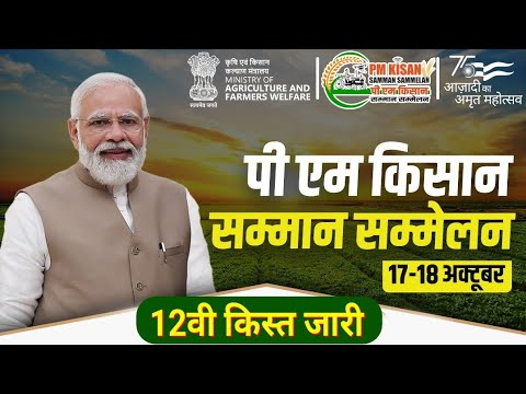 pm kisan yojana 12th installment payment || पीएम किसान योजना का पैसा ट्रांसफर करेंगे मोदी जी