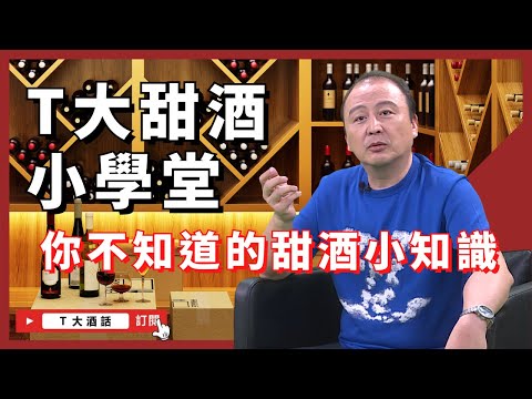 【T大來閒聊】各國甜酒小學堂！你不知道的甜酒小知識！｜Ｔ大酒話｜第41集