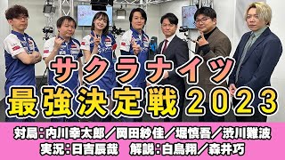 【超豪華弁当争奪】サクラナイツ最強決定戦2023