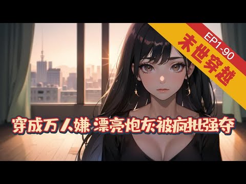 《穿成万人嫌，漂亮炮灰被疯批强夺》1-90【末世-穿越-穿书】