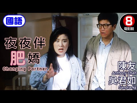 吳君如 陳友 聯手演出愛情喜劇｜夜夜伴肥嬌 (國語) Changing Partner｜吳君如｜陳友｜張堅庭｜吳家麗｜ENG／繁／簡CC字幕｜8號電影院HK Movie｜香港電影01