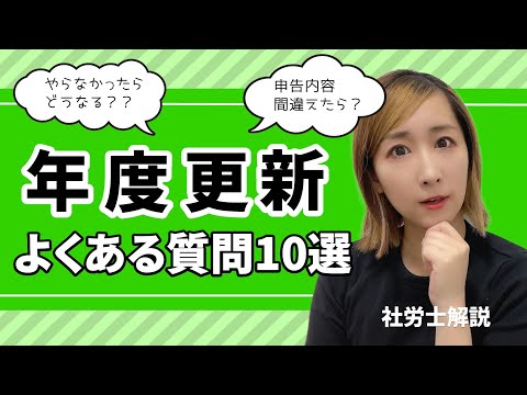 年度更新よくある質問10選