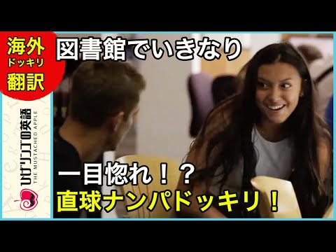 【海外ドッキリ 日本語訳】ど直球ナンパ！美女に図書館で一目惚れドッキリ 切り抜き 日本語字幕