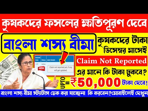 Bangla Sosso bima Status cheak online // ফসলের ক্ষতিপূরণ কত টাকা পাবেন? claim not Reported মানে কি?