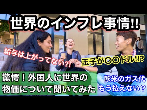 【海外の反応】外国人観光客に日本と海外の物価の違いについて聞いてみた How Expensive is Japan? / Street Interview