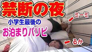 【女子お泊まり会】中学入学直前！女子2人お泊まり会で本音を漏らしてしまい…悶絶😫