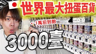 3000台扭蛋扭到家裏放不下😂 Gashapon Department Store