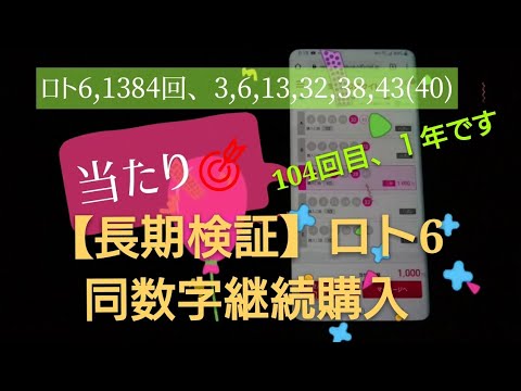 【長期検証】LOTO6同数字継続購入、１年です。104回目。