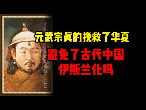 在以武立国的元朝，被上庙号“武宗”是什么体验？