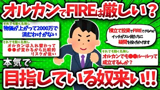 【2chお金】オルカンでFIREは厳しい？本気で目指している奴、とりあえず来いww