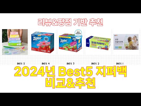 2024년 지퍼백 Best 상품 추천